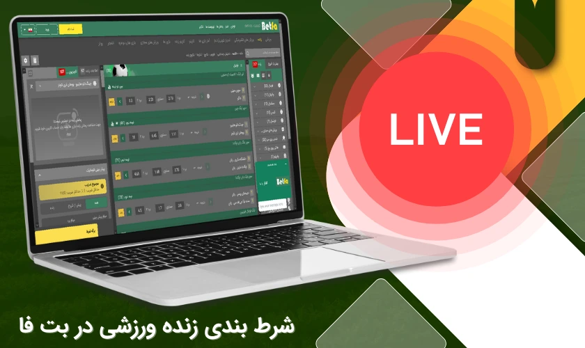شرط بندی زنده ورزشی بت فا