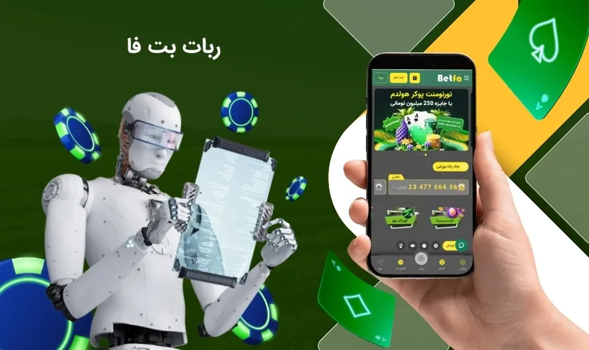 ربات بت فا
