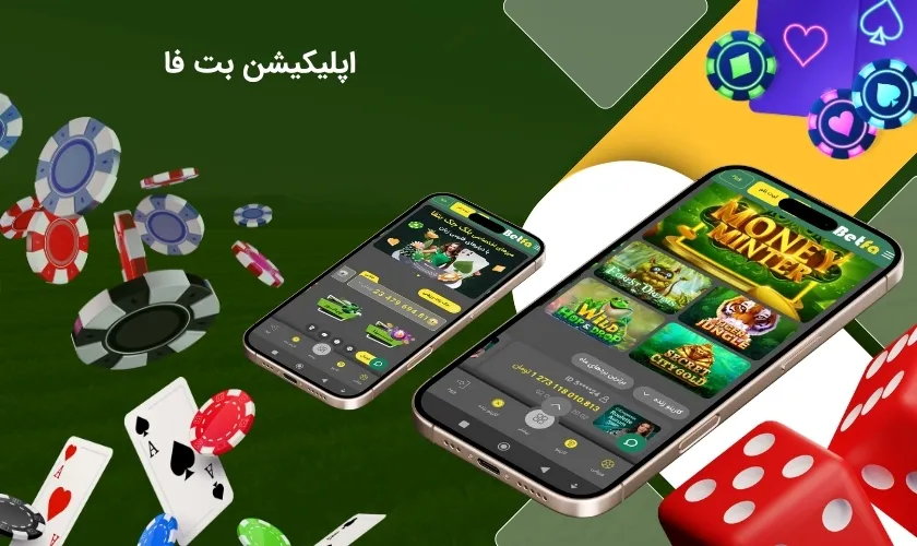 اپلیکیشن بت فا